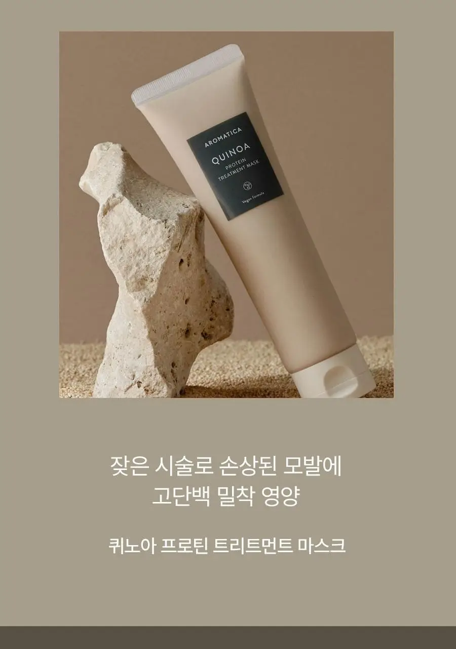 [손상모 케어] 아로마티카 퀴노아 프로틴 트리트먼트 마스크 160ml 상세페이지 2